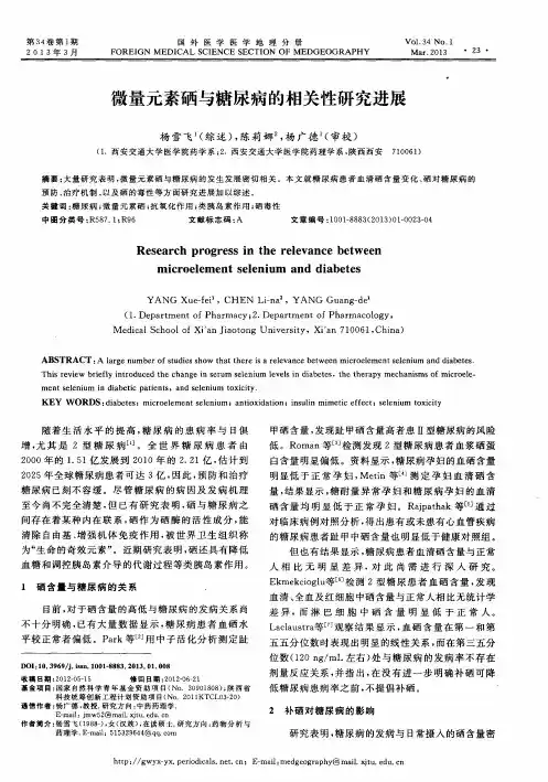 微量元素硒与糖尿病的相关性研究进展