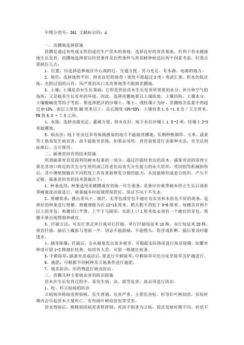 苗圃地的选择、插条的培育及苗圃病虫害的防治