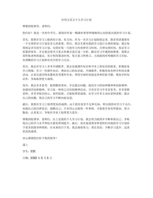 应用文范文个人学习计划