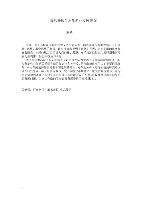 群岛新区生态旅游业发展规划