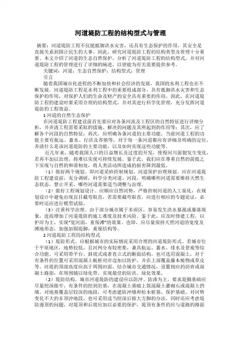 河道堤防工程的结构型式与管理