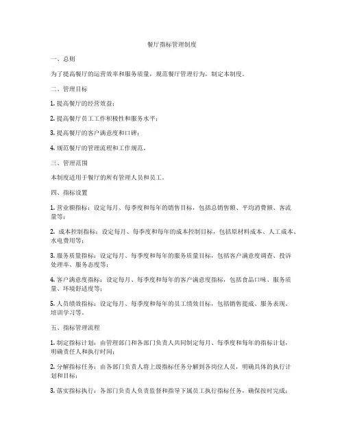 餐厅指标管理制度