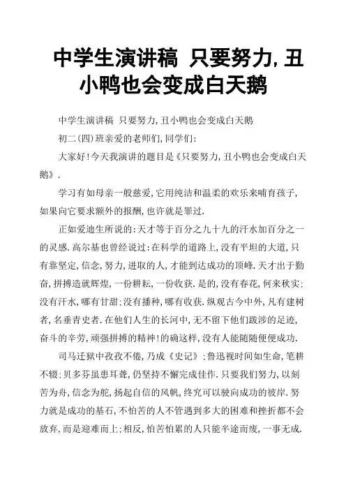 中学生演讲稿 只要努力,丑小鸭也会变成白天鹅