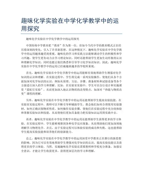 趣味化学实验在中学化学教学中的运用探究