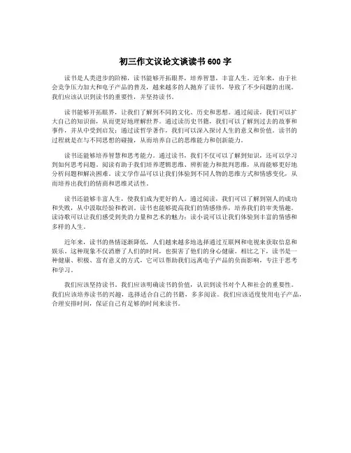 初三作文议论文谈读书600字