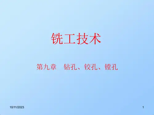 钻孔、铰孔、镗孔ppt课件