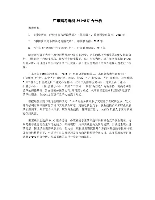 广东高考选科3+1+2组合分析