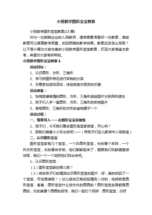 小班数学图形宝宝教案