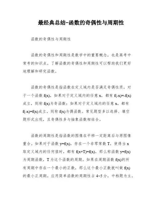 最经典总结-函数的奇偶性与周期性