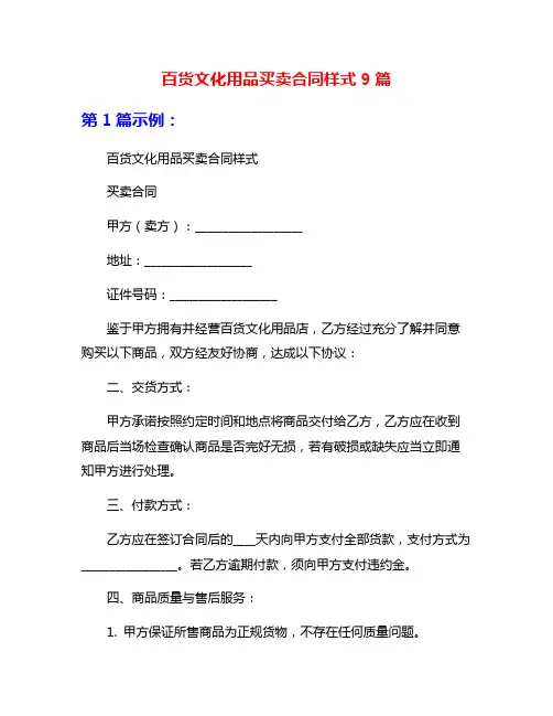 百货文化用品买卖合同样式9篇