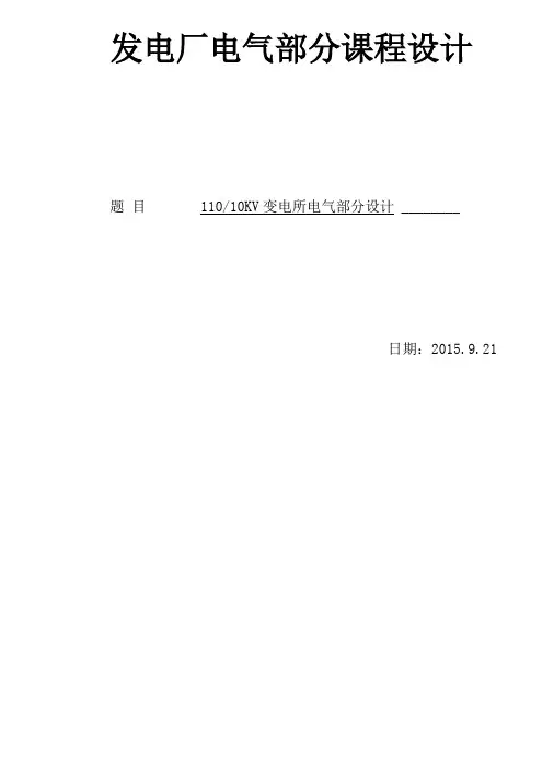 110KV10KV变电所电气部分设计
