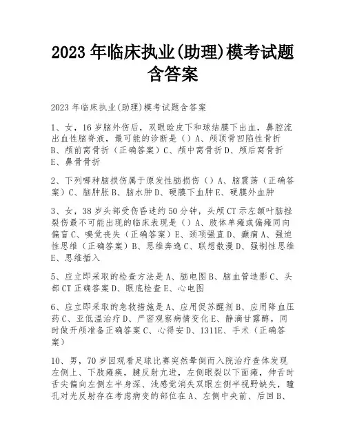2023年临床执业(助理)模考试题含答案