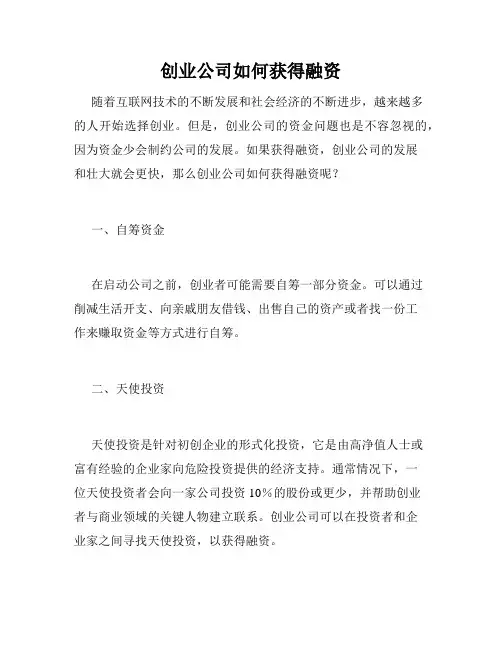 创业公司如何获得融资