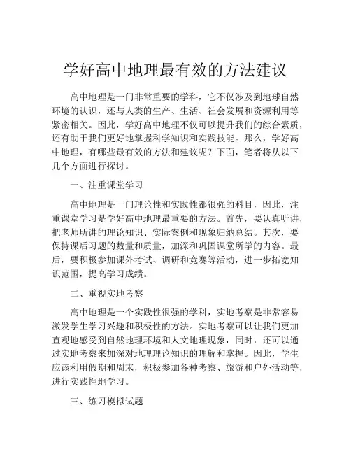 学好高中地理最有效的方法建议