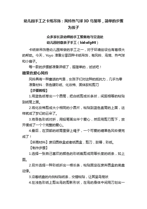 幼儿园手工之卡纸吊饰：风铃热气球3D鸟笼等，简单的步骤为孩子