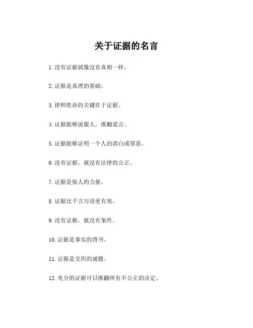 关于证据的名言