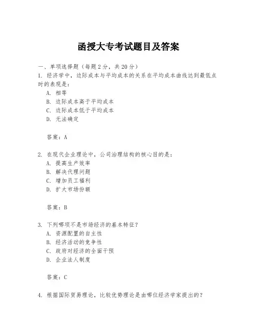 函授大专考试题目及答案