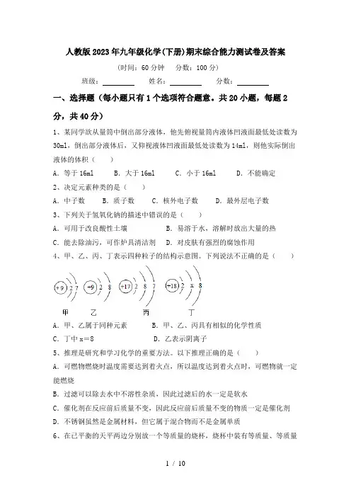 人教版2023年九年级化学(下册)期末综合能力测试卷及答案