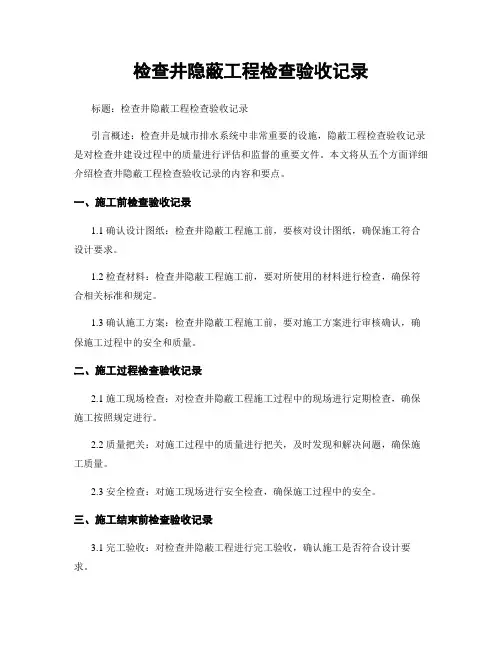 检查井隐蔽工程检查验收记录