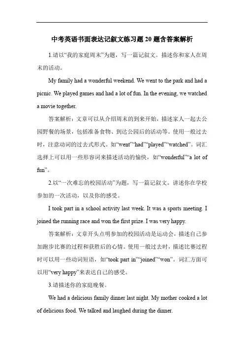中考英语书面表达记叙文练习题20题含答案解析