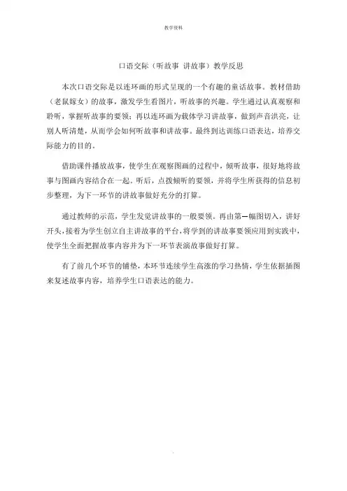 口语交际(听故事 讲故事)教学思路