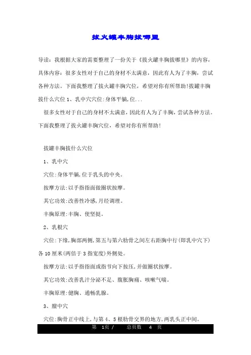 拔火罐丰胸拔哪里