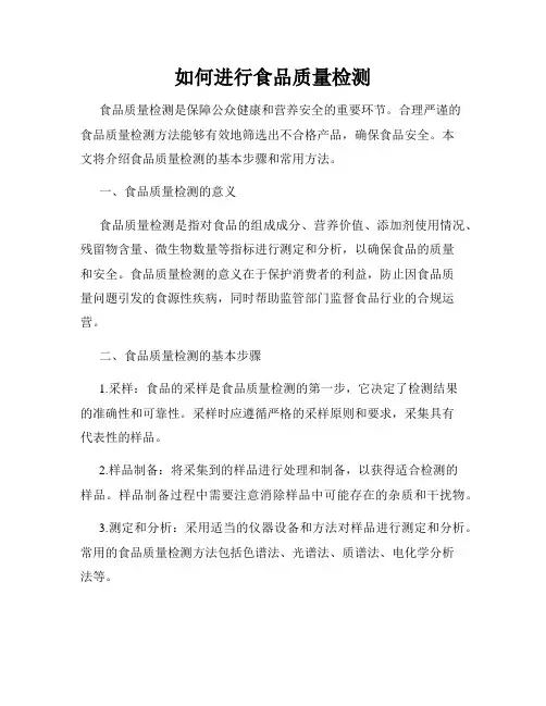 如何进行食品质量检测