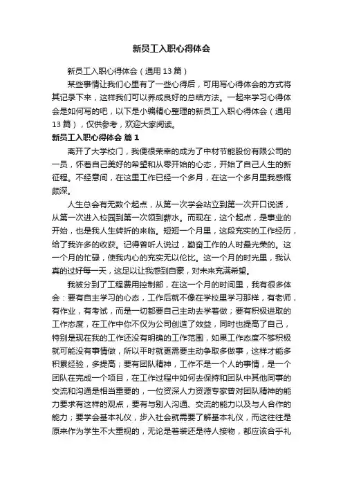 新员工入职心得体会（通用13篇）