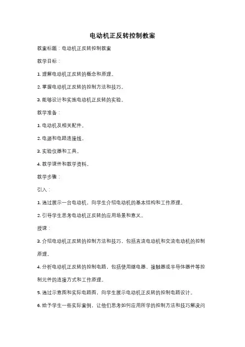 电动机正反转控制教案