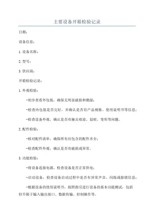 主要设备开箱检验记录