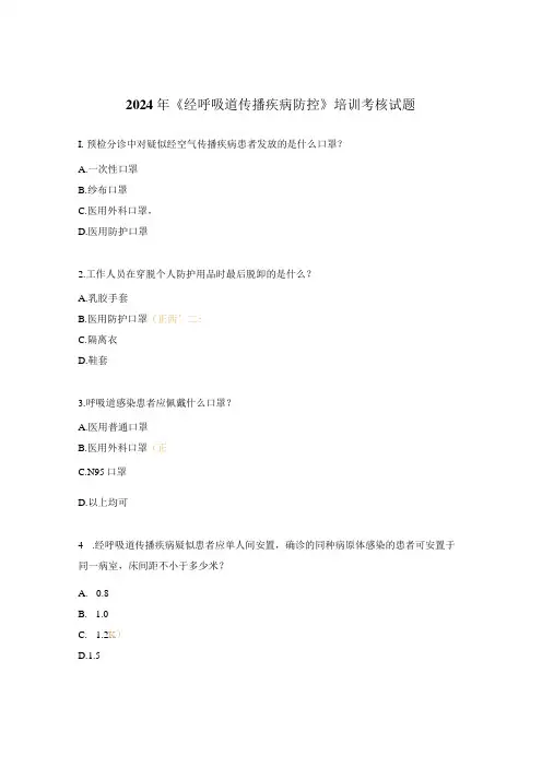 2024年《经呼吸道传播疾病防控》培训考核试题
