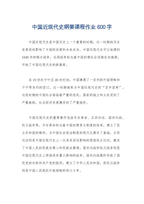 中国近现代史纲要课程作业600字