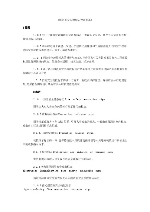 消防安全疏散标志设置标准
