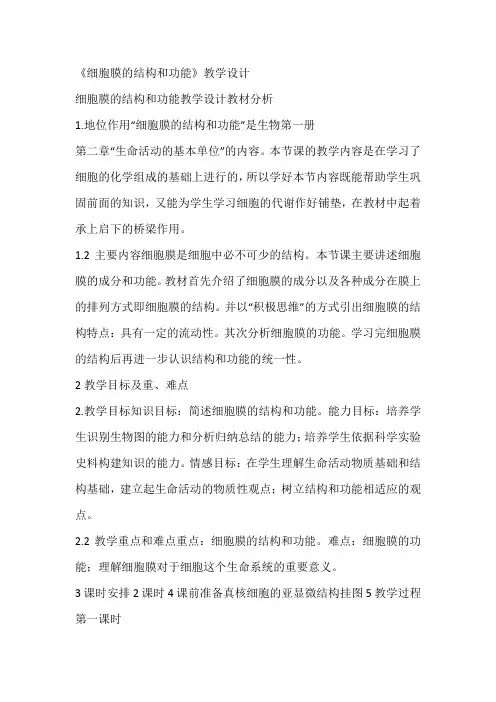 《细胞膜的结构和功能》教学设计