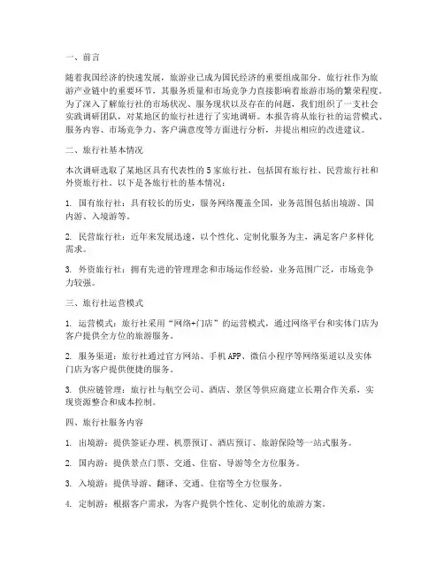 旅行社社会实践调研报告