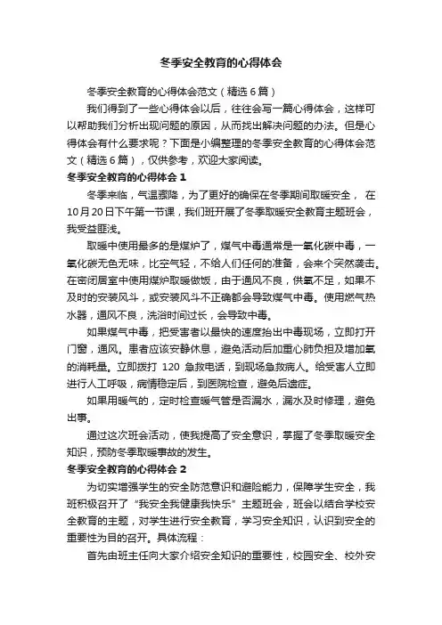 冬季安全教育的心得体会