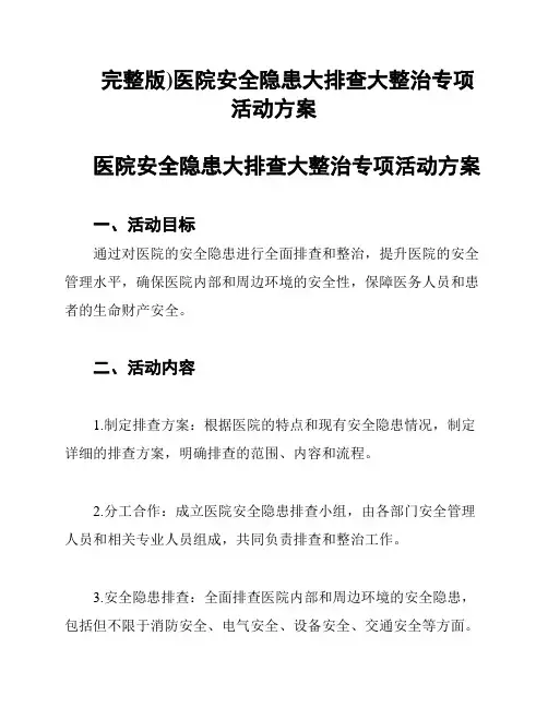 完整版)医院安全隐患大排查大整治专项活动方案