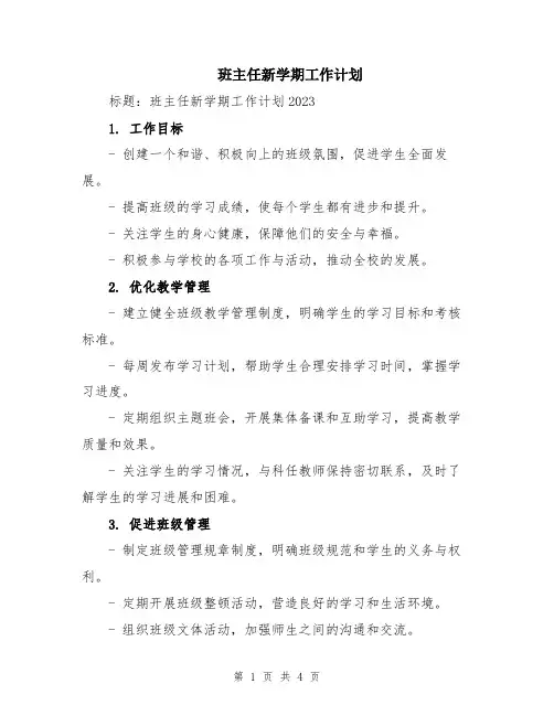 班主任新学期工作计划