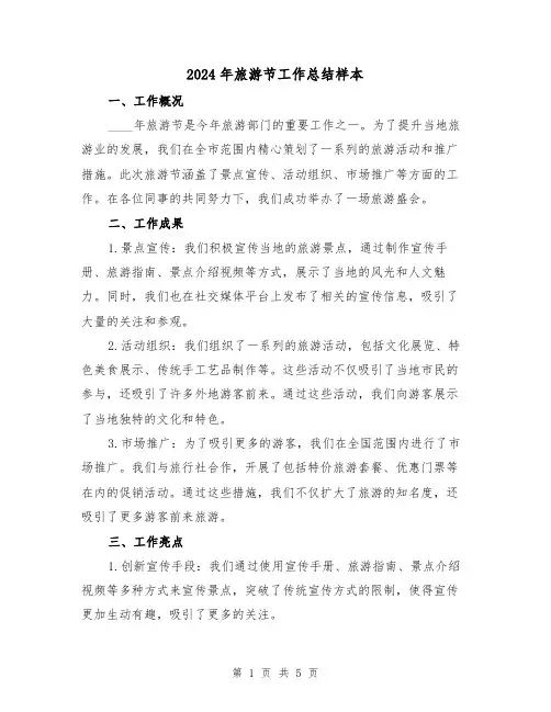 2024年旅游节工作总结样本(2篇)
