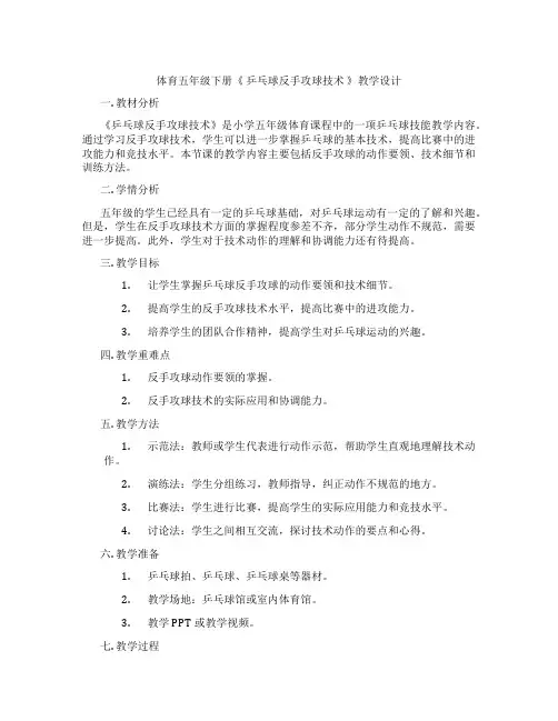 体育五年级下册《 乒乓球反手攻球技术 》教学设计
