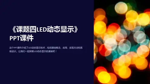 《课题四LED动态显》课件