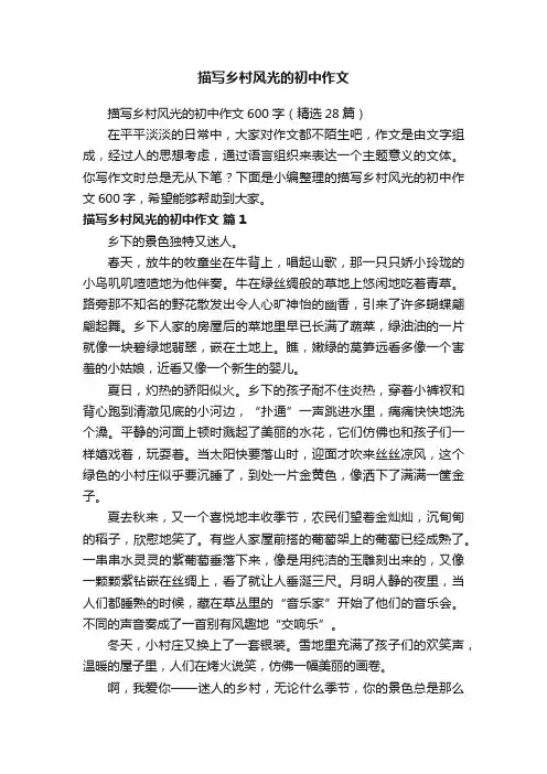 描写乡村风光的初中作文