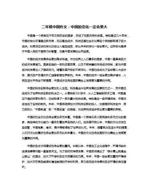二年级中国作文：中国的变化一定会更大