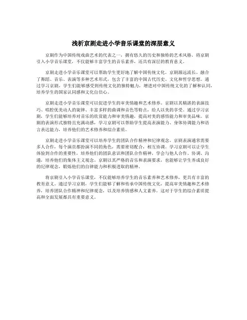 浅析京剧走进小学音乐课堂的深层意义