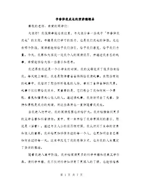 书香伴我成长的演讲稿精品(三篇)