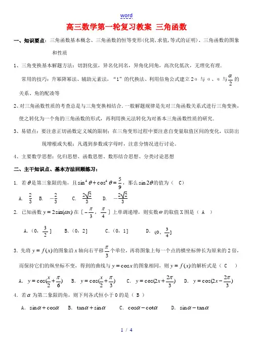 高三数学第一轮复习教案 三角函数 新课标 人教版 教案