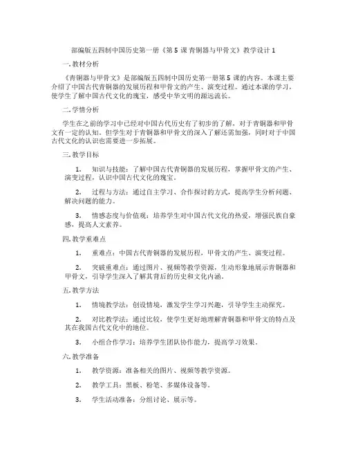 部编版五四制中国历史第一册《第5课 青铜器与甲骨文》教学设计1