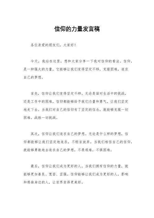 信仰的力量发言稿