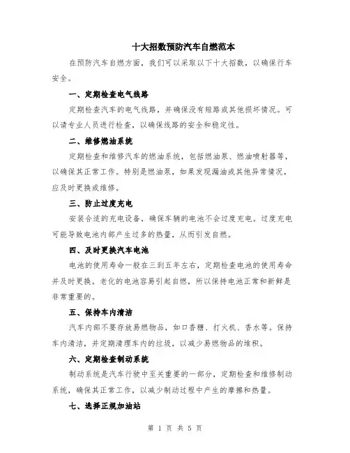 十大招数预防汽车自燃范本（2篇）