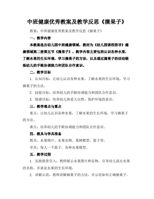 中班健康优秀教案及教学反思《摘果子》